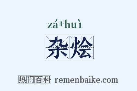 杂烩是什么意思的图片